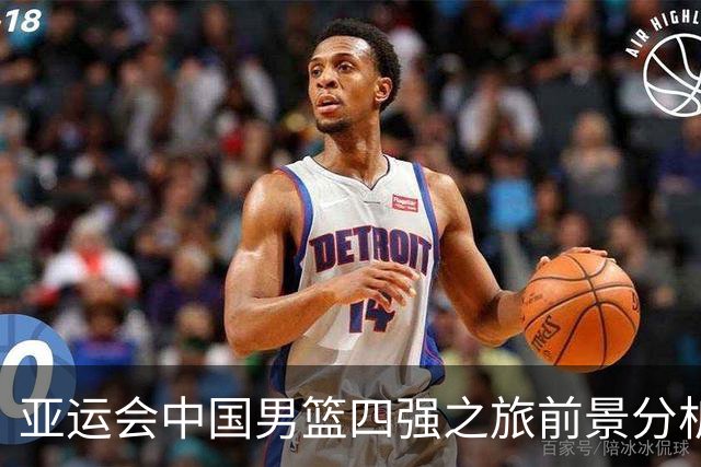 亚运会中国男篮四强之旅前景分析：强势对决沙特