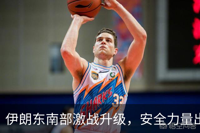 伊朗东南部激战升级，安全力量出动坦克应对敌对武装