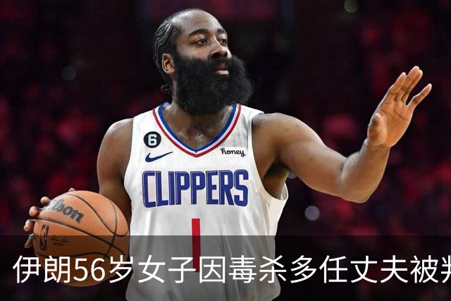 伊朗56岁女子因毒杀多任丈夫被判死刑，称不记得自己杀了多少人