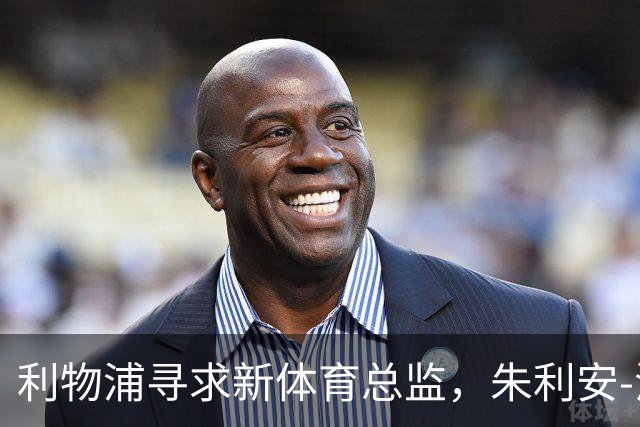 利物浦寻求新体育总监，朱利安-沃德是热门人选