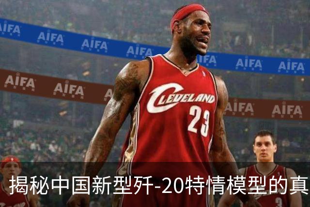 揭秘中国新型歼-20特情模型的真相与背景