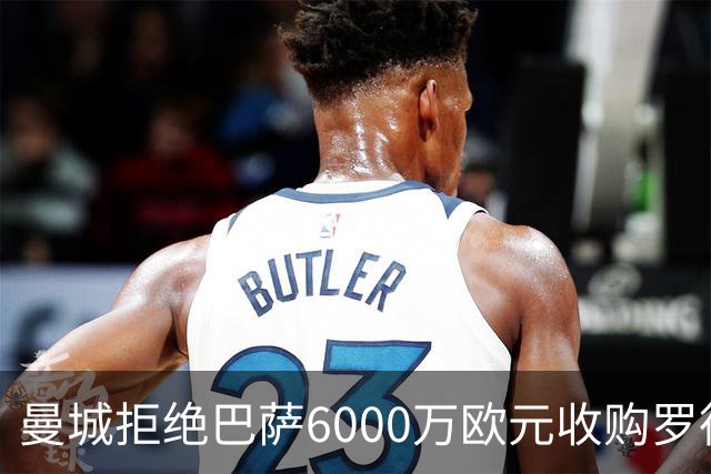 曼城拒绝巴萨6000万欧元收购罗德里的提议