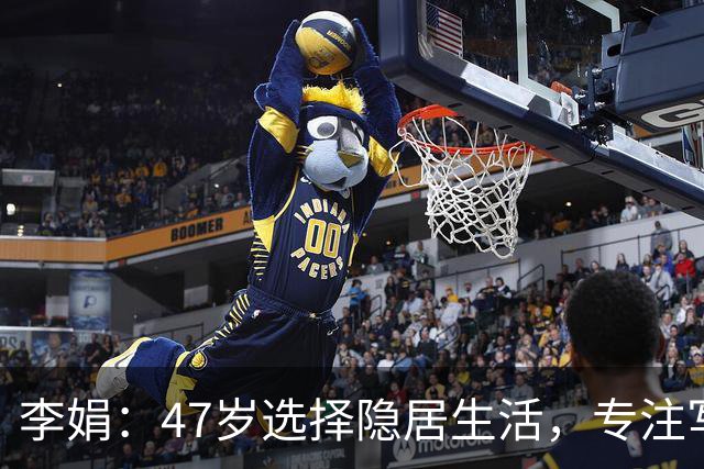 李娟：47岁选择隐居生活，专注写作与自我