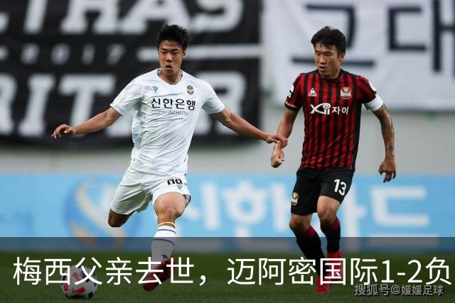 梅西父亲去世，迈阿密国际1-2负于蒙特雷，队友以10号球衣致敬