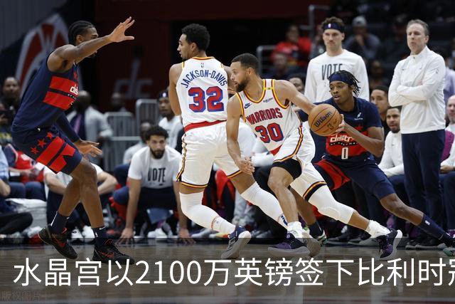 水晶宫以2100万英镑签下比利时冠军球队球员阿南·哈莱利