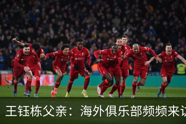 王钰栋父亲：海外俱乐部频频来访，目标先从低级别联赛起步