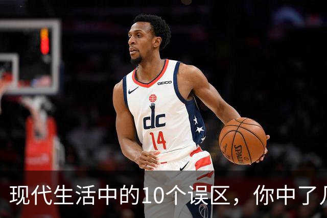 现代生活中的10个误区，你中了几条？