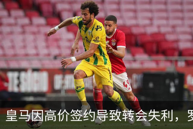 皇马因高价签约导致转会失利，罗德里或加盟巴萨