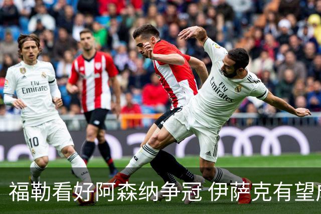 福勒看好阿森纳争冠 伊萨克有望成利物浦关键人物
