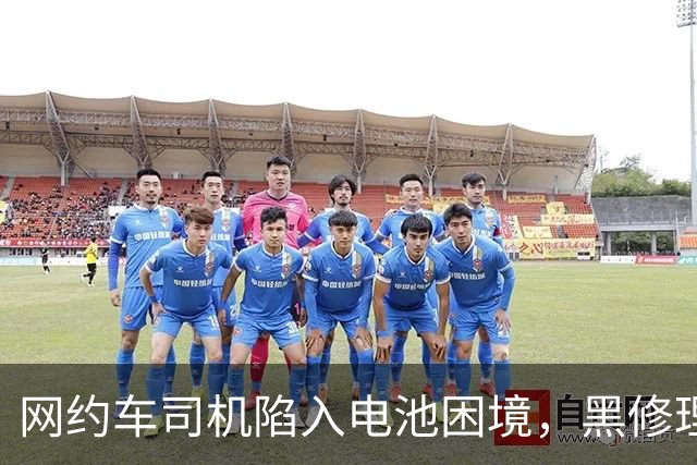 网约车司机陷入电池困境，黑修理市场活跃