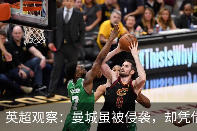 英超观察：曼城虽被侵袭，却凭借实力与速度反弹