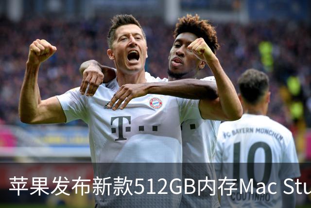 苹果发布新款512GB内存Mac Studio，价格令人咂舌