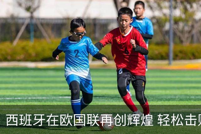 西班牙在欧国联再创辉煌 轻松击败克罗地亚