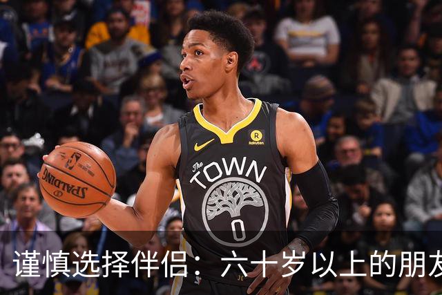 谨慎选择伴侣：六十岁以上的朋友请勿随意搭伙