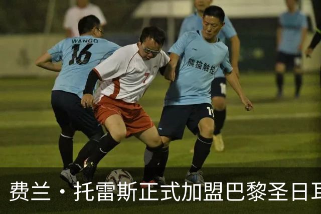 费兰·托雷斯正式加盟巴黎圣日耳曼，转会费达5000万欧元