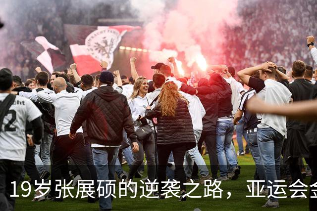 19岁张展硕的逆袭之路，亚运会金牌璀璨绽放
